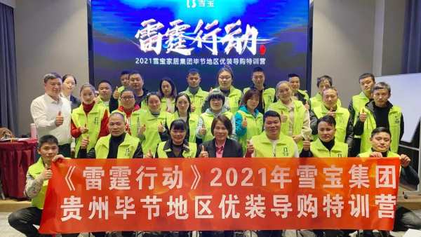 雷霆行动 · 2021年雪宝毕节地区优装导购特训营圆满成功