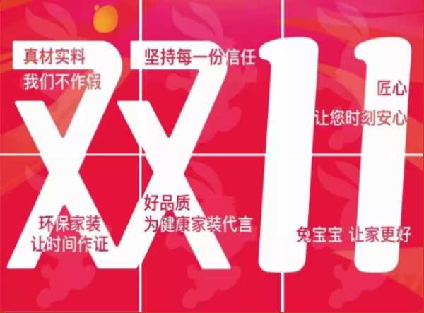 兔宝宝健康家居丨“双十一全球狂欢节”10月20日强势开启！