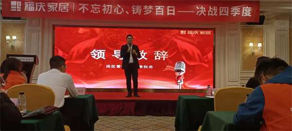 热烈祝贺 | 福庆家居安徽经销商峰会圆满成功