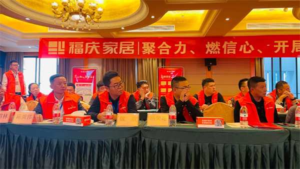 热烈祝贺 | 福庆家居三战区核心经销商峰会圆满成功
