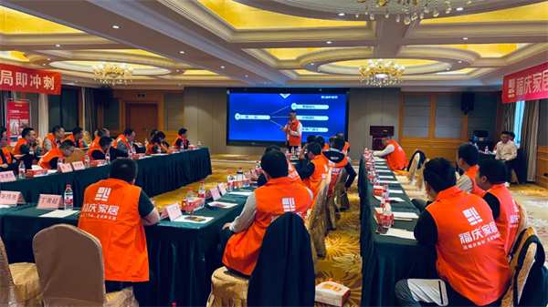 热烈祝贺 | 福庆家居三战区核心经销商峰会圆满成功