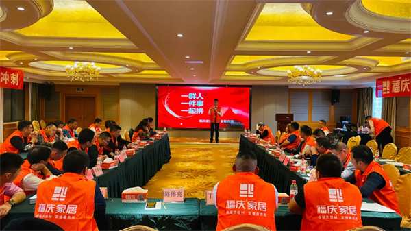 热烈祝贺 | 福庆家居三战区核心经销商峰会圆满成功
