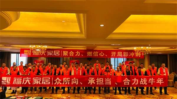 热烈祝贺 | 福庆家居三战区核心经销商峰会圆满成功
