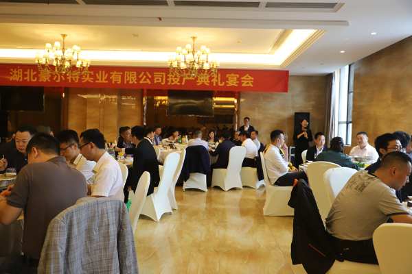 普瑞特全资子公司湖北豪尔特一期项目投产典礼圆满成功！