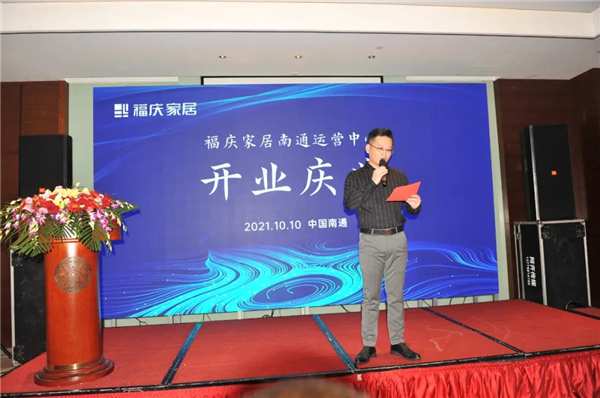 凝心聚势，合作共赢｜福庆家居南通家具板运营中心开业庆典圆满成功！