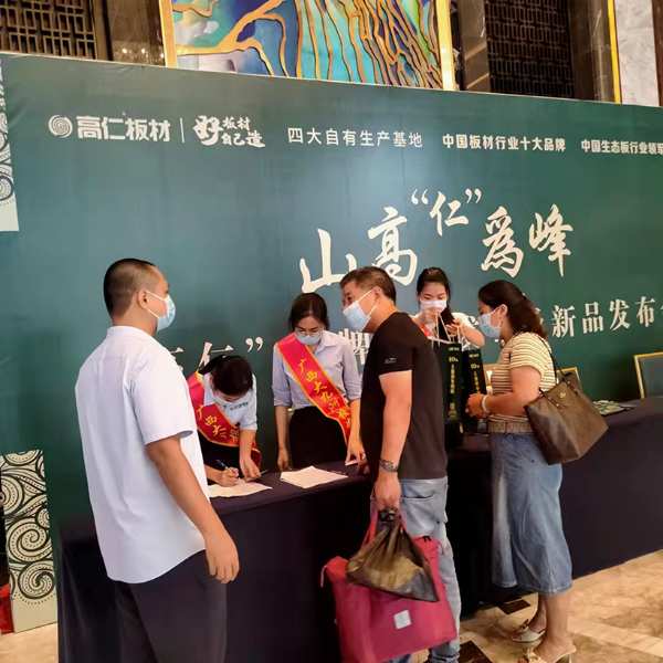 携手同行 共创佳绩 2021年高仁板材经销商会议圆满召开