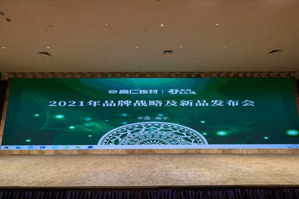 携手同行 共创佳绩 2021年高仁板材经销商会议圆满召开
