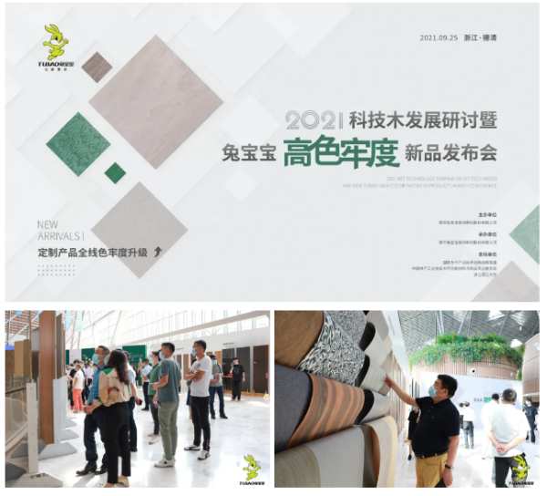 2021科技木发展暨兔宝宝高色牢度新品发布会圆满收官！