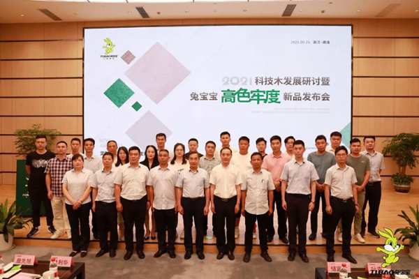 2021科技木发展暨兔宝宝高色牢度新品发布会圆满收官！
