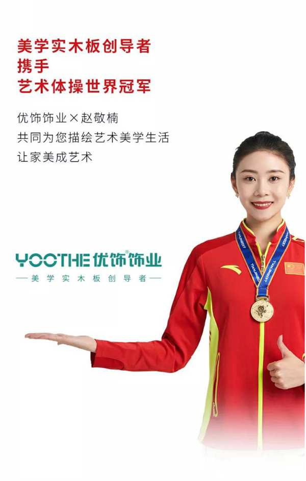 优饰饰业携手世界冠军赵敬楠，共同打造艺术美学生活