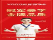 优饰饰业携手世界冠军赵敬楠，共同打造艺术美学生活