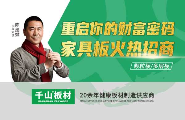 邀您共寻财富密码！千山家具板产品分仓全国招商即将开启!