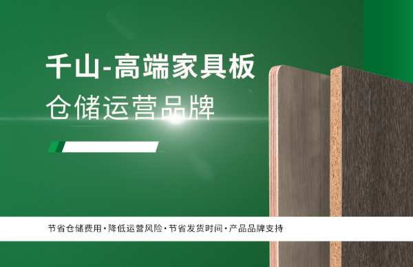 邀您共寻财富密码！千山家具板产品分仓全国招商即将开启!