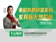 邀您共寻财富密码！千山家具板产品分仓全国招商即将开启!