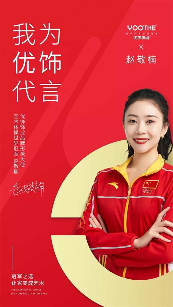官宣丨优饰饰业签约艺术体操世界冠军赵敬楠