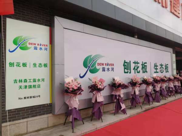 露水河刨花板/生态板 天津旗舰店盛装开业