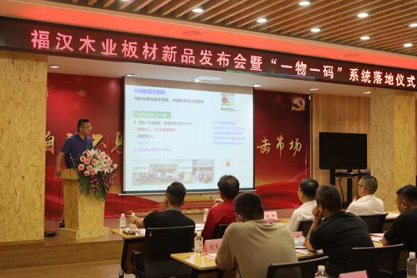 致净时代 共创未来 福汉木业板材新品发布会暨“一物一码”系统落地仪式成功举办