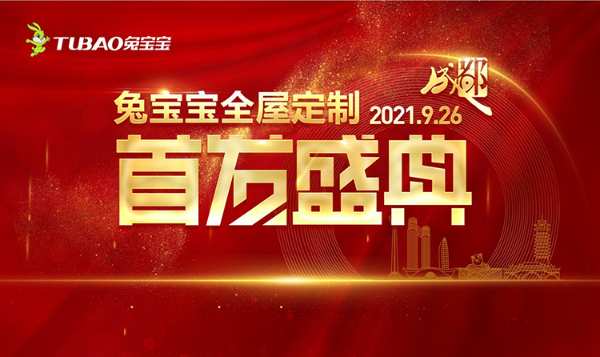 兔宝宝全屋定制落地成都，9.26首 发盛典钜惠来袭~