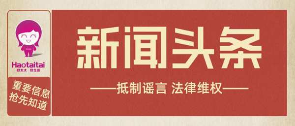不传谣不信谣‖好太太将用法律途径保护品牌合法权益