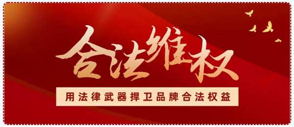 不传谣不信谣‖好太太将用法律途径保护品牌合法权益