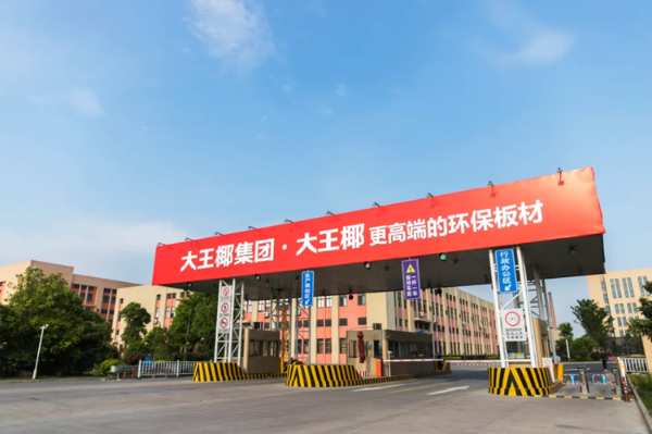 喜讯 | 大王椰家具板成功通过“浙江制造”认证 