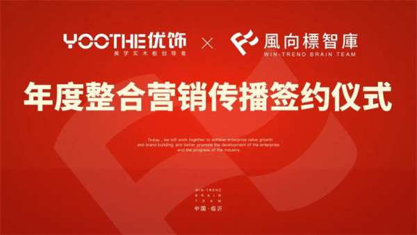 优饰饰业&风向标智库再度携手，达成品牌整合营销传播年度合作