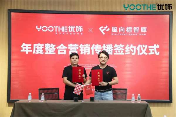 优饰饰业&风向标智库再度携手，达成品牌整合营销传播年度合作