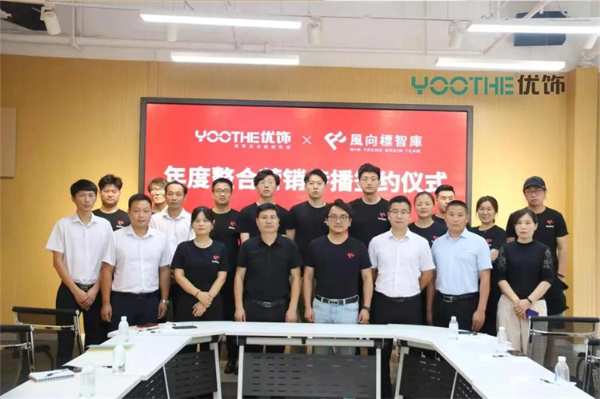 优饰饰业&风向标智库再度携手，达成品牌整合营销传播年度合作