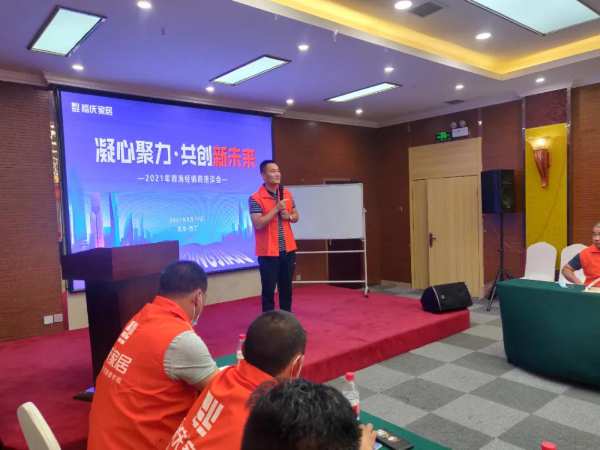 初心如磐，凝心聚力，共创新未来，祝贺青海福庆板材渠道座谈会圆满成功！
