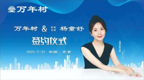 正式官宣|万年树重磅签约品牌形象大使杨童舒