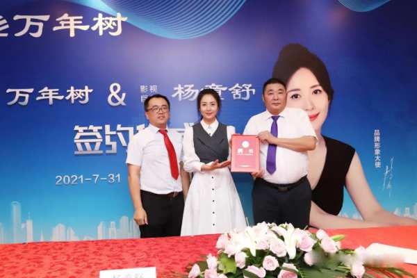 正式官宣|万年树重磅签约品牌形象大使杨童舒