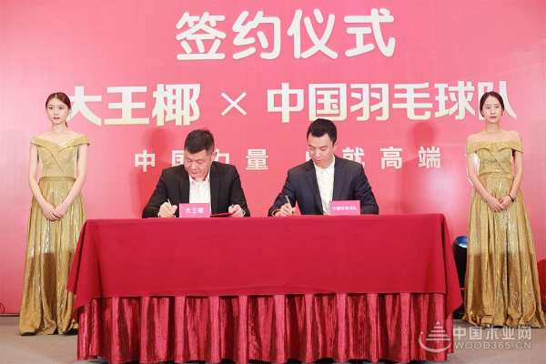 “中国力量 成就高端” 大王椰正式成为中国羽毛球队官方供应商