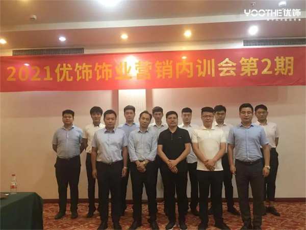 优饰饰业2021年第2期营销内训会圆满成功