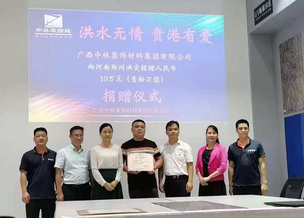 风雨同舟 守望相助 广西中林装饰为河南灾情捐款10万元