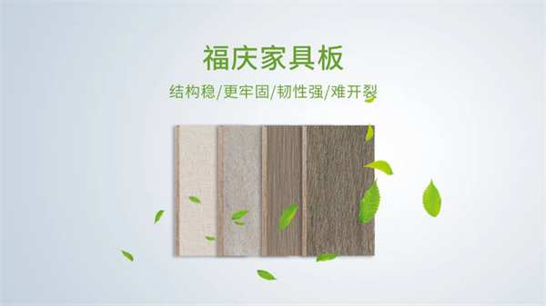 福庆家具板，绿色家居，健康生活！