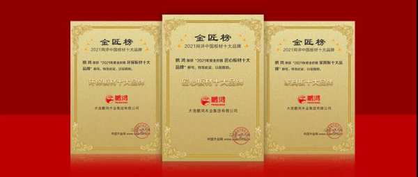 八冠王丨鹏鸿蝉联中国板材十大品牌榜三项殊荣