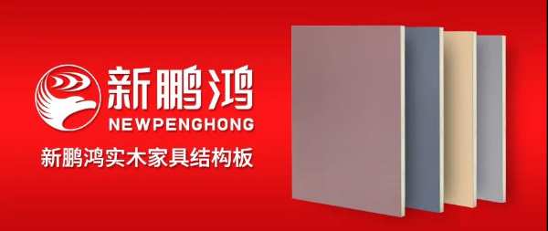 八冠王丨鹏鸿蝉联中国板材十大品牌榜三项殊荣