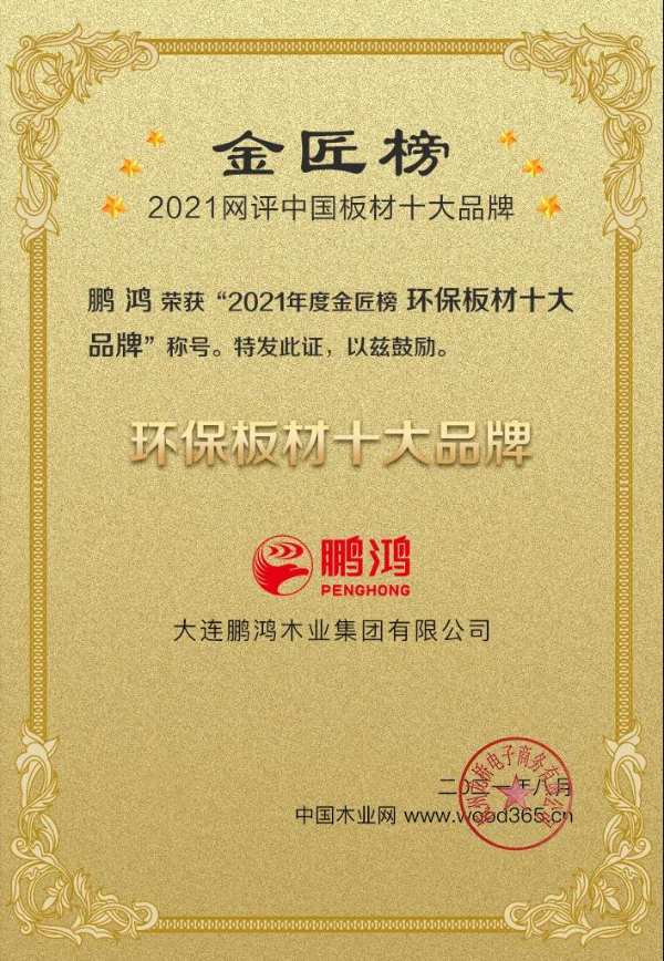 八冠王丨鹏鸿蝉联中国板材十大品牌榜三项殊荣