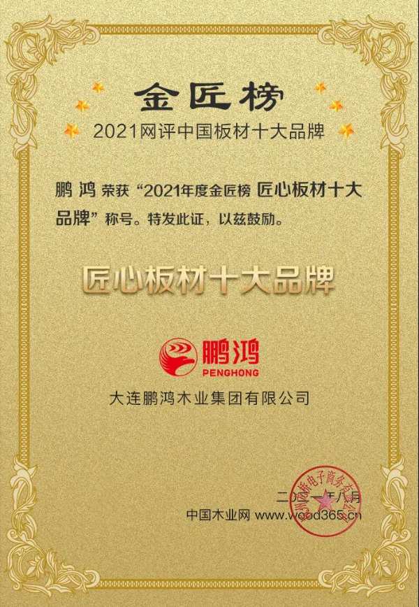 八冠王丨鹏鸿蝉联中国板材十大品牌榜三项殊荣