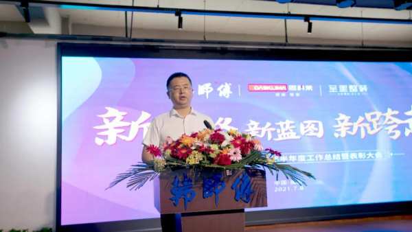 新战略 新蓝图 新跨越 | 韩师傅集成家居2021年半年度总结暨表彰大会圆满结束！