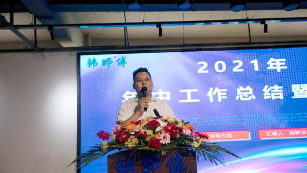 新战略 新蓝图 新跨越 | 韩师傅集成家居2021年半年度总结暨表彰大会圆满结束！