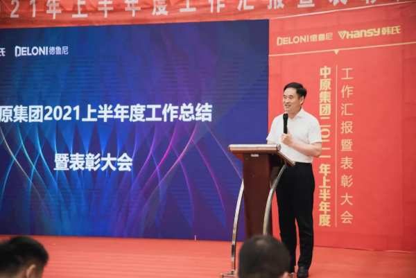 统一思想，统一认识丨中原集团2021年度年中总结大会圆满闭幕