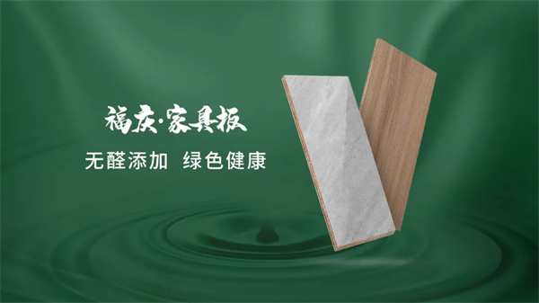 福庆家具板 | 匠心品质，家的生活美学