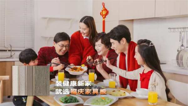 福庆家具板 | 匠心品质，家的生活美学