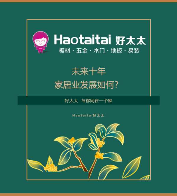 解读：家居业未来十年的发展