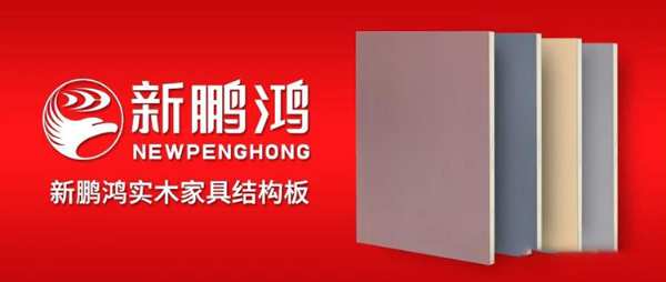 产品品牌升级丨新鹏鸿实木家具结构板，把所有问题都为你“抗”