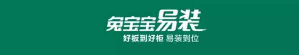 兔宝宝易装，提升家居品质