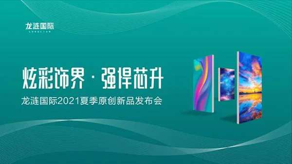 全网通知，龙涟国际重磅新品即将上市，强势来袭！