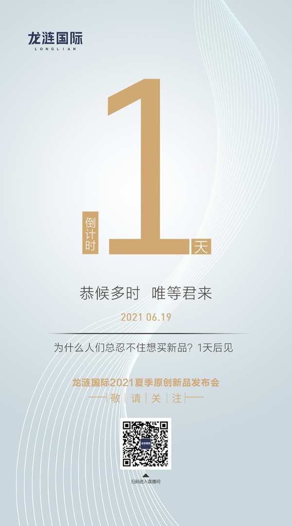 全网通知，龙涟国际重磅新品即将上市，强势来袭！