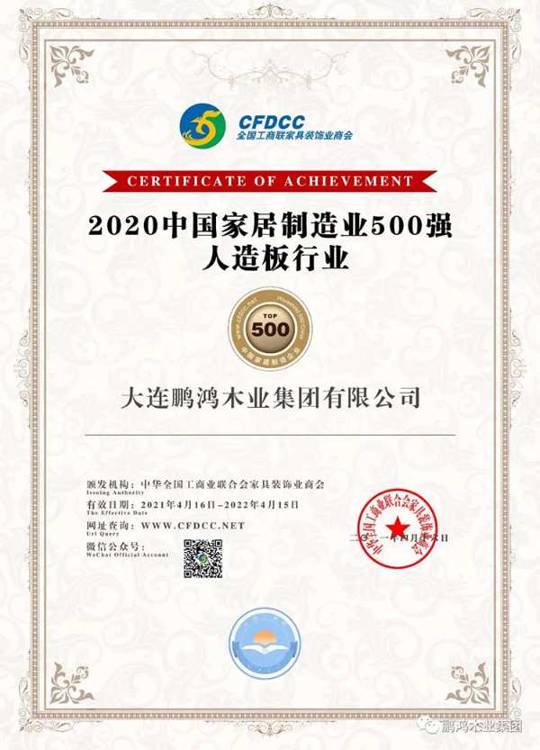 实力派 | 鹏鸿跻身中国家居制造业500强，当选全国工商联家具装饰业商会理事单位